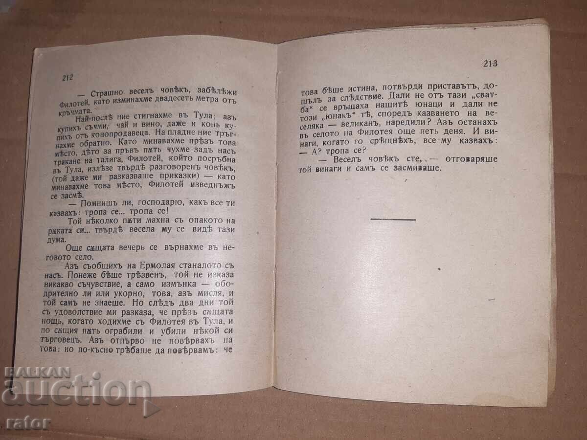 Походна войнишка библиотека № 32 , 1917 г - ЗАПИСКИ НА ..... - 6