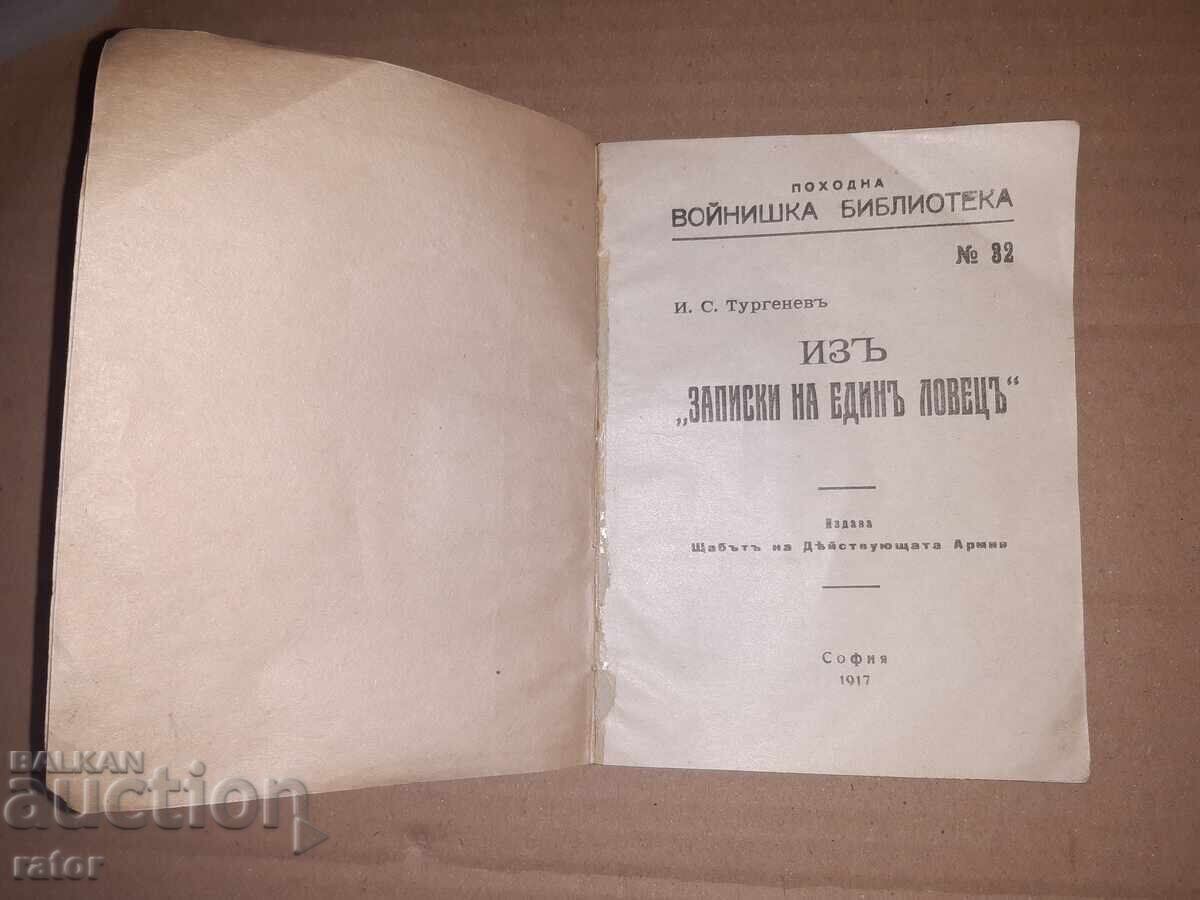 Походна войнишка библиотека № 32 , 1917 г - ЗАПИСКИ НА .....