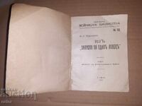Походна войнишка библиотека № 32 , 1917 г - ЗАПИСКИ НА .....