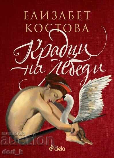 Крадци на лебеди