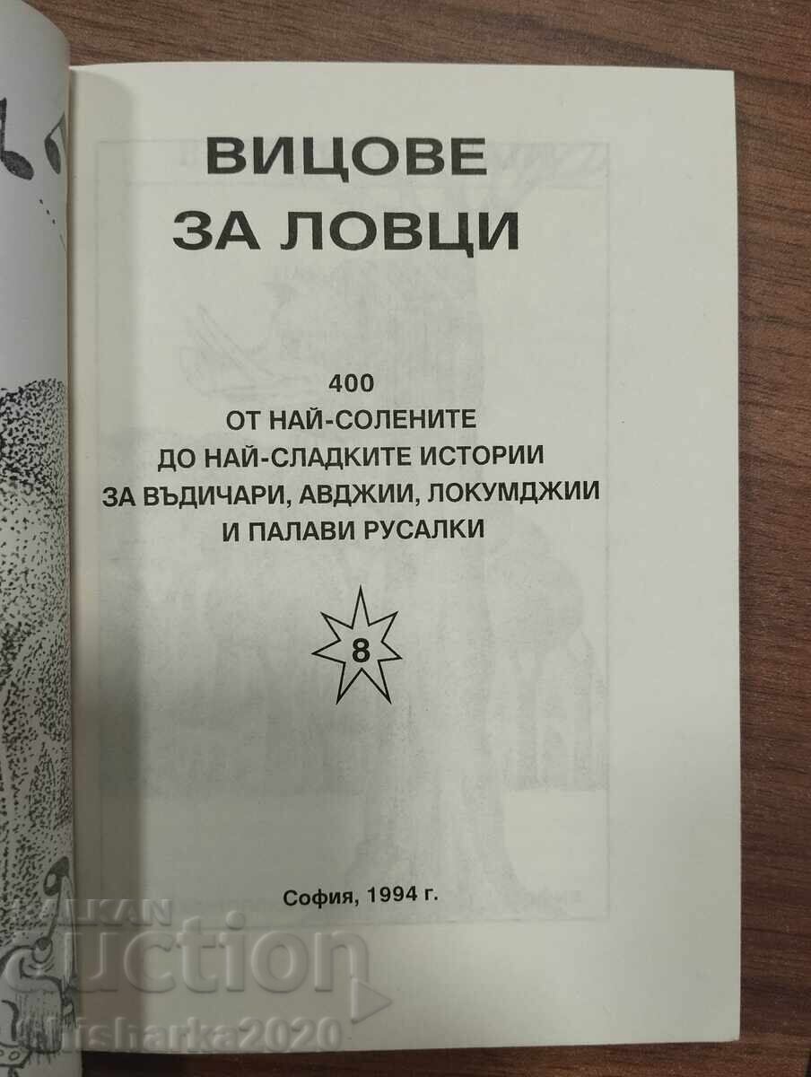 Σετ! 400 ανέκδοτα για κυνηγούς/για το ποδόσφαιρο με τιμή € 10.00 | 19.56 BGN