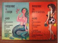 Σετ! 400 ανέκδοτα για κυνηγούς/για το ποδόσφαιρο