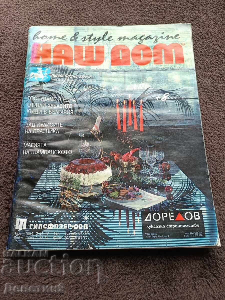 Списание "Наш дом" - Бр. 8, 1995 г.