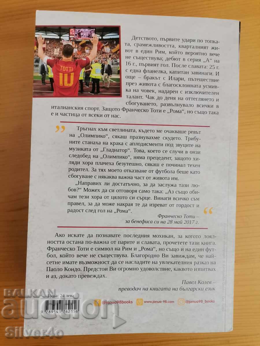Капитанът - Франциско Тоти с цена € 33.00 | 64.54 лв.
