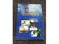 Поглед към Япония - 1996 г.