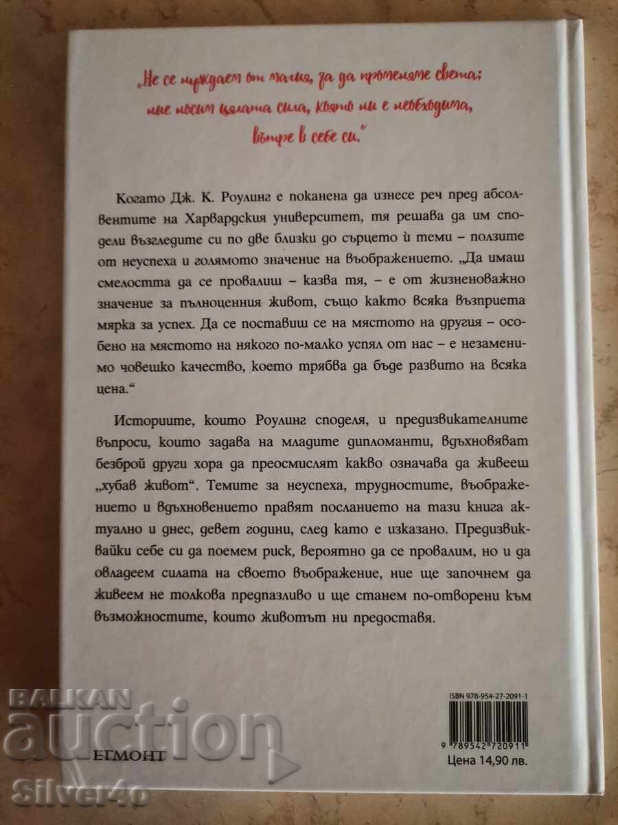 Πολύ καλή ζωή - Τζ. Κ. Ρόουλινγκ με τιμή € 5.00 | 9.78 BGN