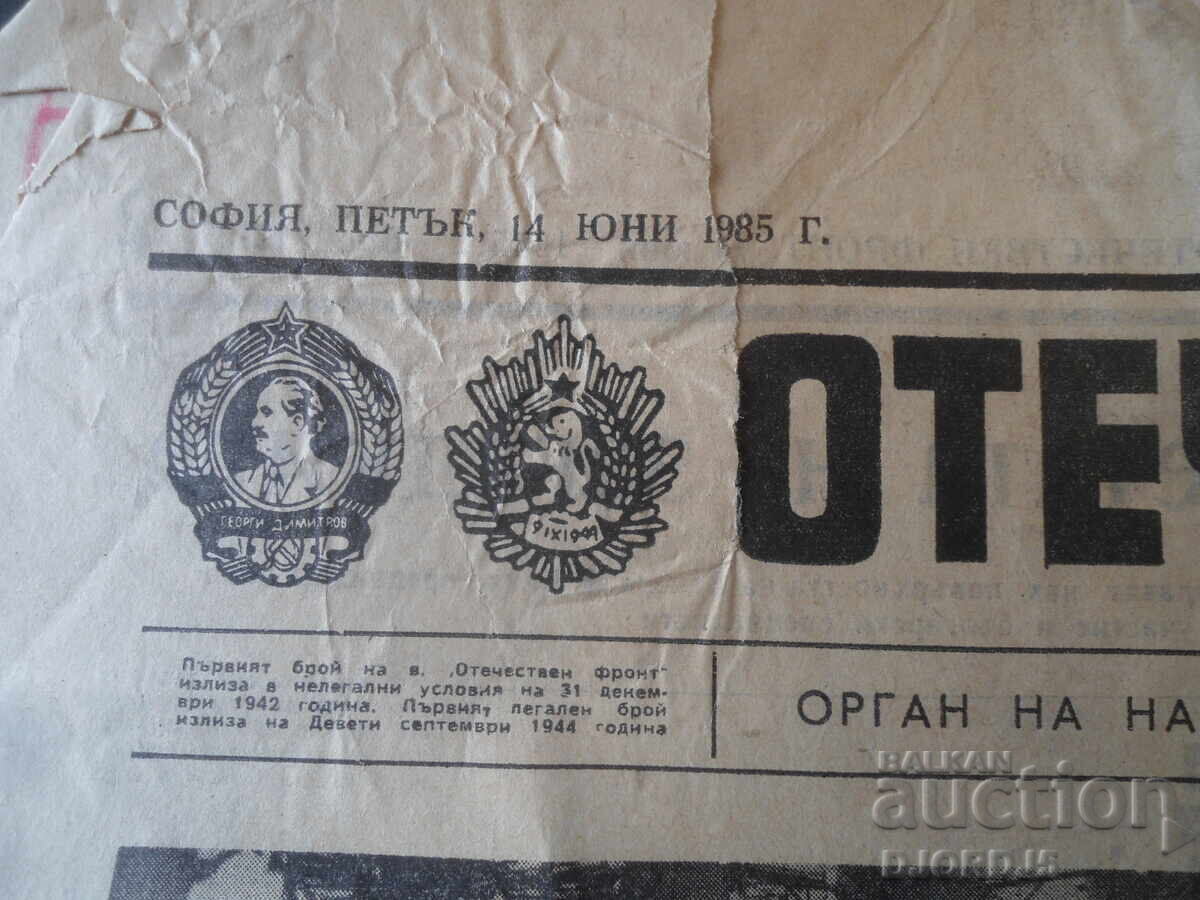 OTECHESTVEN FRONT, Έτος XLIII, Τεύχος 12157, 14 Ιουνίου 1985 με τιμή € 1.00 | 1.96 BGN