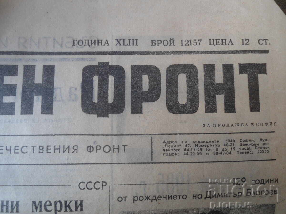 Δημοπρασία OTECHESTVEN FRONT, Έτος XLIII, Τεύχος 12157, 14 Ιουνίου 1985