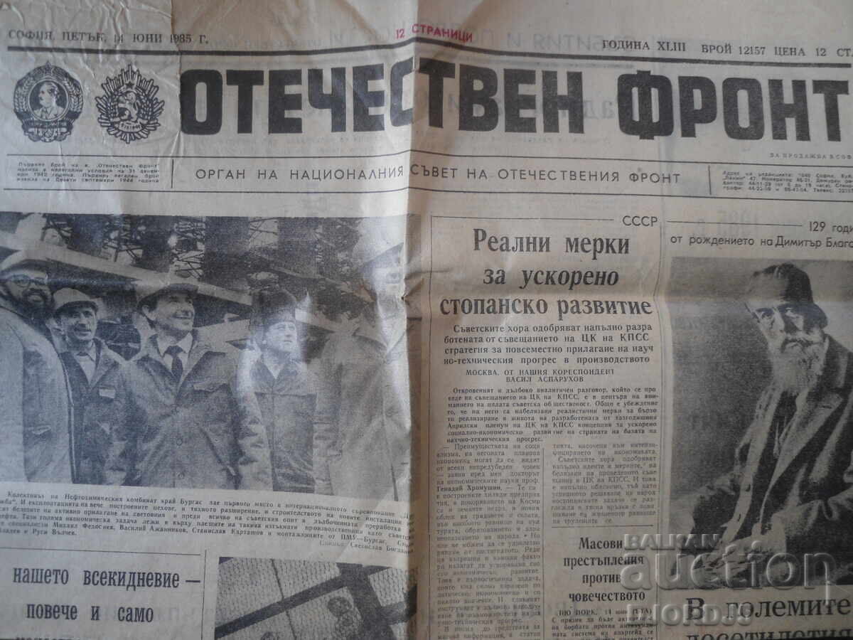 OTECHESTVEN FRONT, Έτος XLIII, Τεύχος 12157, 14 Ιουνίου 1985
