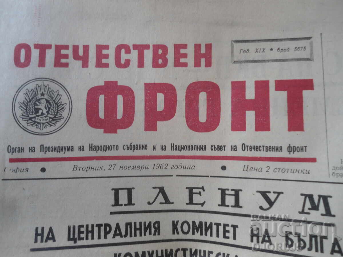 OTECHESTVEN FRONT, Numărul 5675, 27 Noiembrie 1962 cu preț € 1.50 | 2.93 BGN
