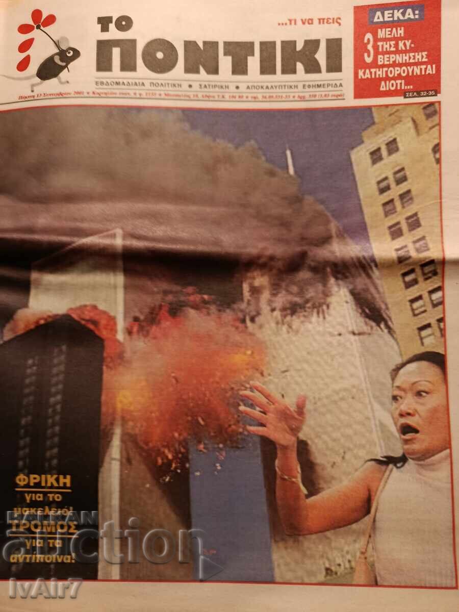 Вестник ТO ПONTIKI 13.09.2001.