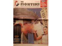Вестник  TO ПONTIKI13.09.2001.