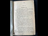 СТАРА КНИГА БЪЛГАРСКИТЕ ТЮГИ 1899 Г. 1900 Г.