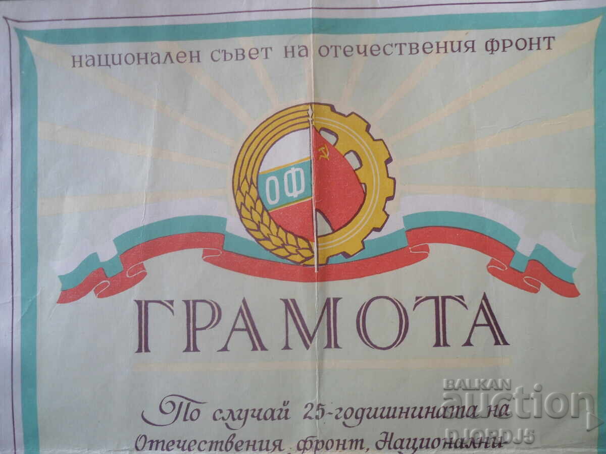 ГРАМОТА, НС на ОФ, София, 17.VII.1967 г. с цена € 2.50 | 4.89 лв.