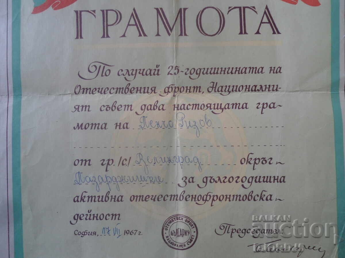 Аукцион ГРАМОТА, НС на ОФ, София, 17.VII.1967 г.