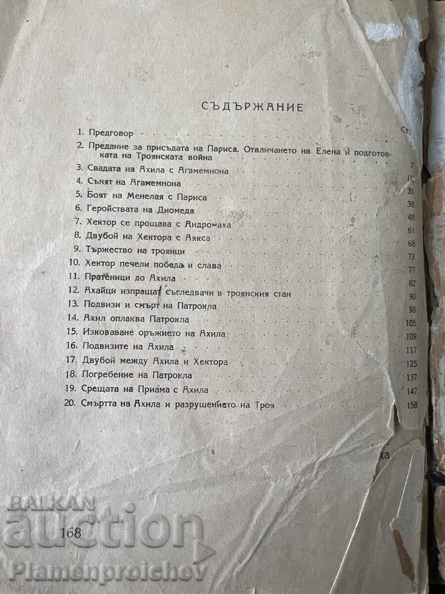 Δημοπρασία ΠΑΛΑΙΟ ΒΙΒΛΙΟ ΙΛΙΑΔΑ ΟΜΗΡΟΣ 1949