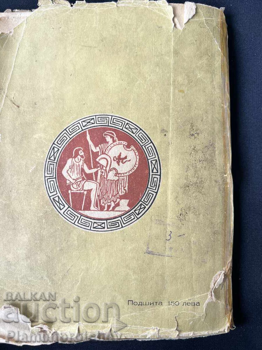 Παράδοση ΠΑΛΑΙΟ ΒΙΒΛΙΟ ΙΛΙΑΔΑ ΟΜΗΡΟΣ 1949