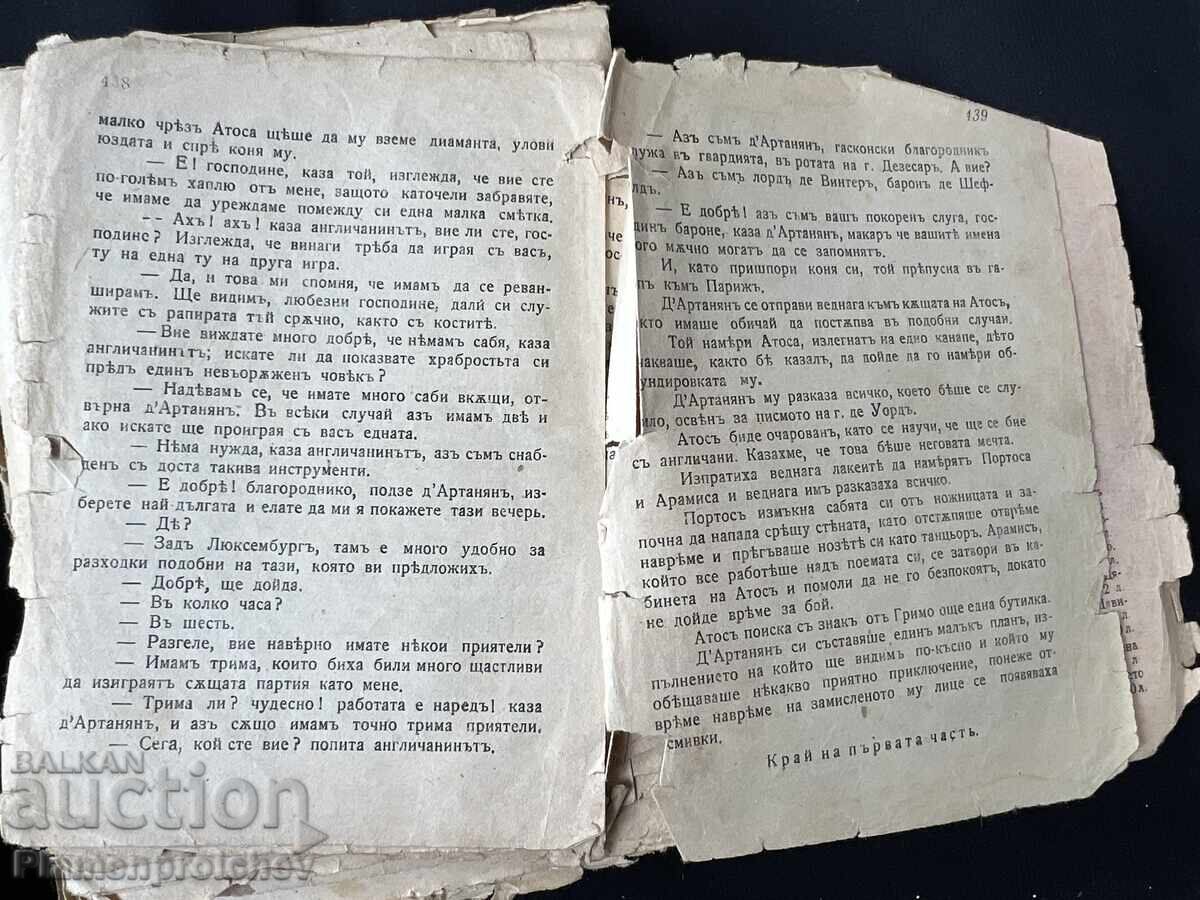 ΠΑΛΑΙΟ ΒΙΒΛΙΟ ΟΙ ΤΡΕΙΣ ΣΩΜΑΤΟΦΥΛΑΚΕΣ HEMUS ΜΕΡΟΣ 1 με τιμή € 0.01 | 0.02 BGN