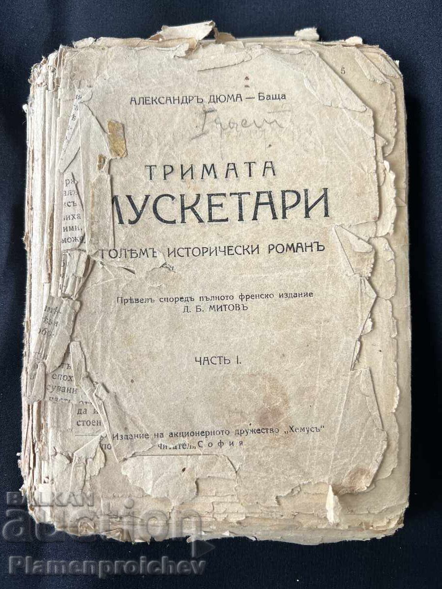 ΠΑΛΑΙΟ ΒΙΒΛΙΟ ΟΙ ΤΡΕΙΣ ΣΩΜΑΤΟΦΥΛΑΚΕΣ HEMUS ΜΕΡΟΣ 1