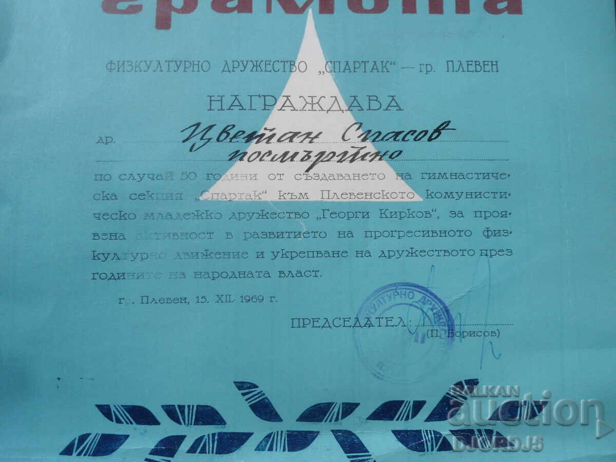 Παράδοση ΕΠΕΤΕΙΑΚΟ ΤΙΜΗΤΙΚΟ ΔΙΠΛΩΜΑ, ΦΔ "ΣΠΑΡΤΑΚ" - Πλέβεν, 15.XII.1969