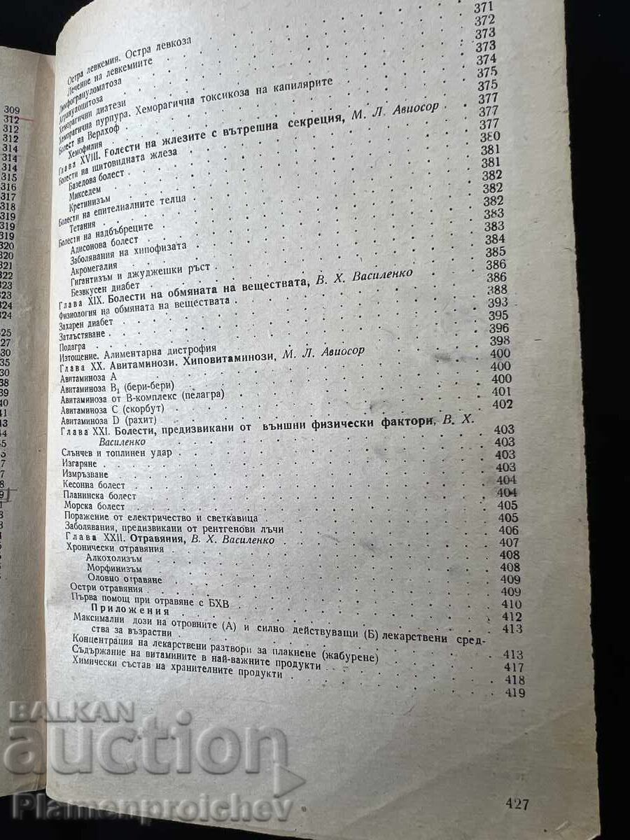 Аукцион СТАРА КНИГА ТИРАЖ 2070 БРОЯ ВЪТРЕШНИ БОЛЕСТИ