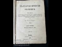 КНИГА БЪЛГАРО ФРЕНСКИ РЕЧНИК 1871 Г. ВИЕНА