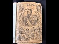 МАРА ХУБАВАТА БЪЛГАРКА ИЛИ СОФИЙСКИТЕ ПОТАЙНОСТИ 2 1904 Г.