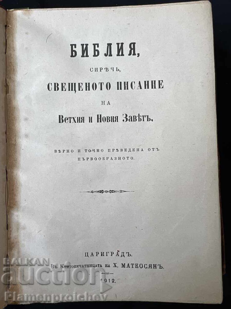Аукцион БИЛИЯ СИРЕЧ СВЕЩЕНОТО ПИСАНИЕ СТАР НОВ ЗАВЕТ1912 Г.