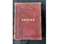БИЛИЯ СИРЕЧ СВЕЩЕНОТО ПИСАНИЕ СТАР НОВ ЗАВЕТ1912 Г.