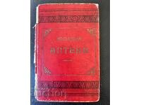 УНИКАТ ПЪРВО ИЗДАНИЕ КНИГА ДОМАШНА АПТЕКА Г. ФРАТЕВ 1899 Г.