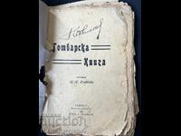 ПОДПИС АВТОР ГОТВАРСКА КНИГА 1921 Г. СЛАВКОВА