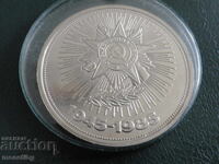 Русия (СССР) 1985г. - Рубла ''40 години от Победата'' Proof