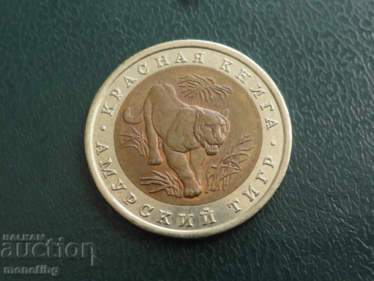 Rusia 1992 - 10 ruble ''Cartea Roșie - Tigrul siberian''
