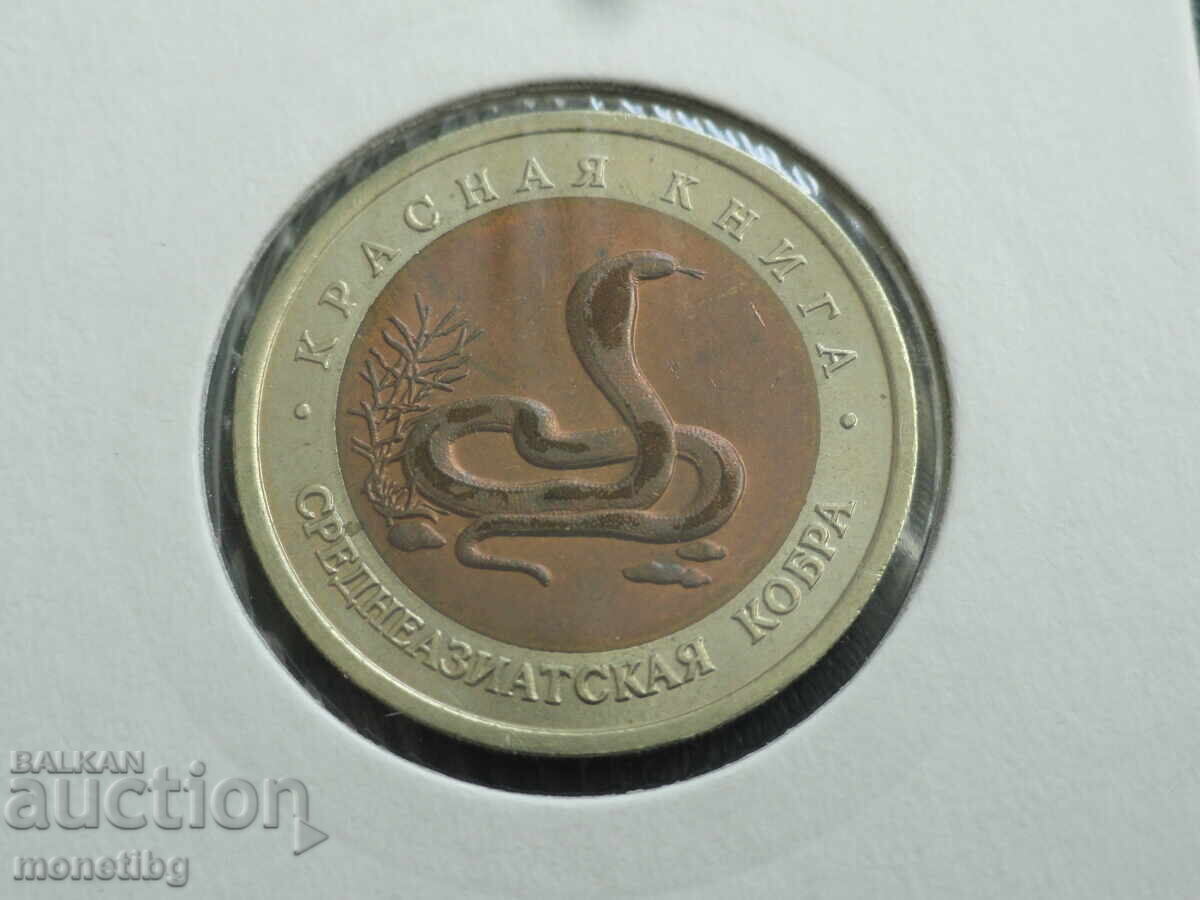 Licitație Rusia 1992 - 10 ruble ''Cartea Roșie - Cobră''