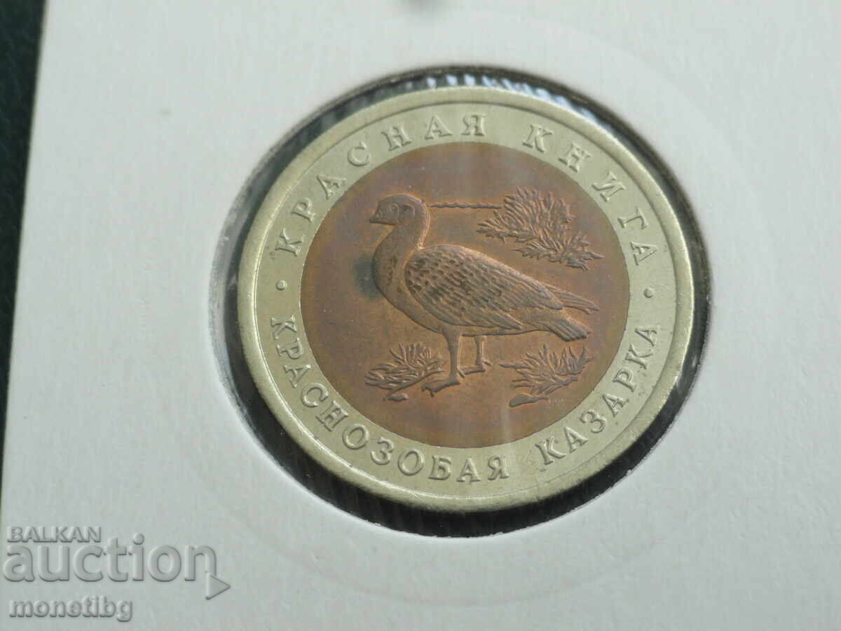 Rusia 1992 - 10 ruble "Cartea Roșie - Gâsca cu gât roșu" - 5