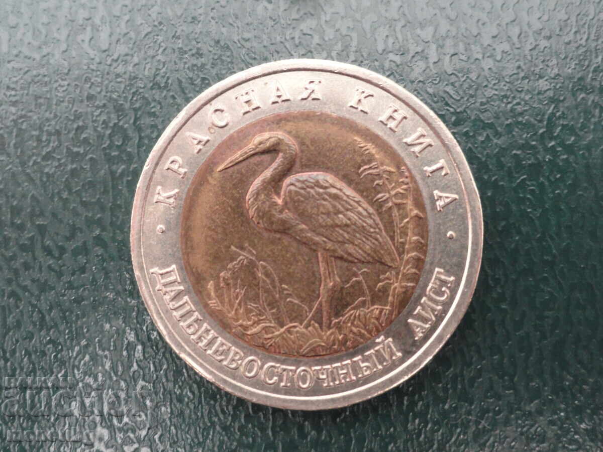 Rusia 1993 - 50 ruble ''Barza din Orientul Îndepărtat'' - 5