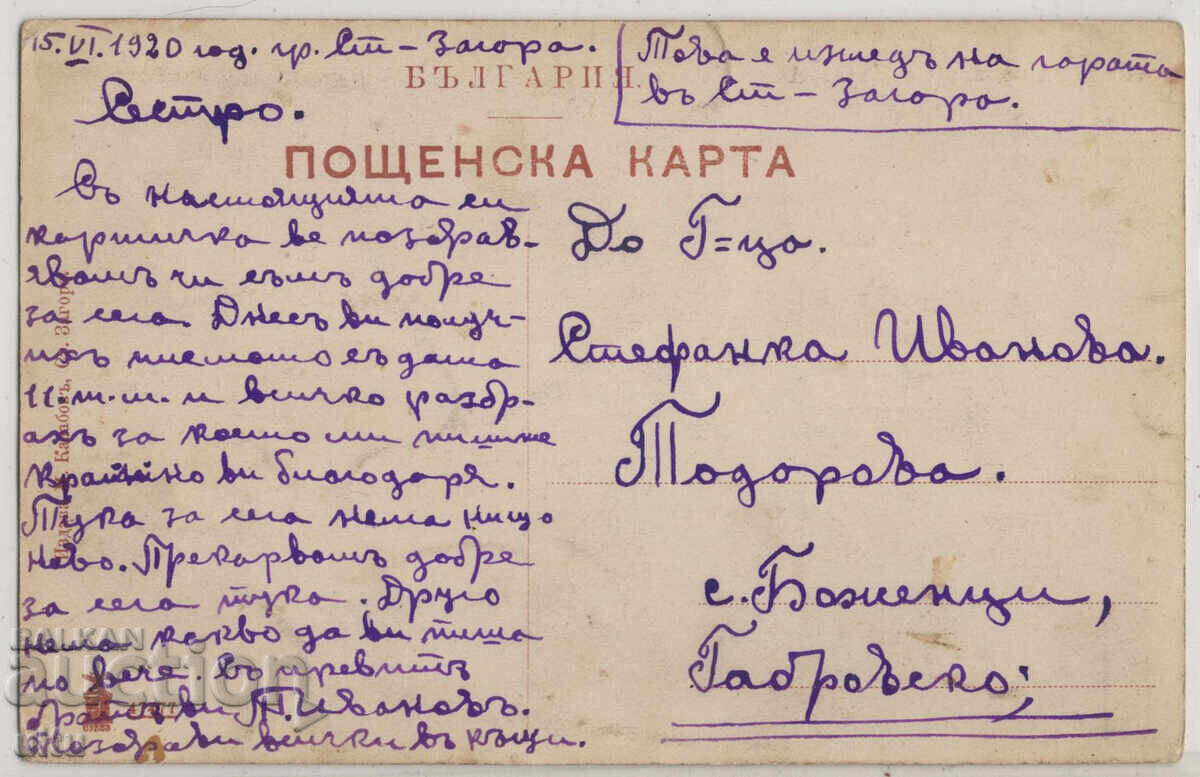 Βουλγαρία, Χαιρετισμοί από τη Στάρα Ζαγόρα, Ο Σιδηροδρομικός Σταθμός με τιμή € 40.00 | 78.23 BGN