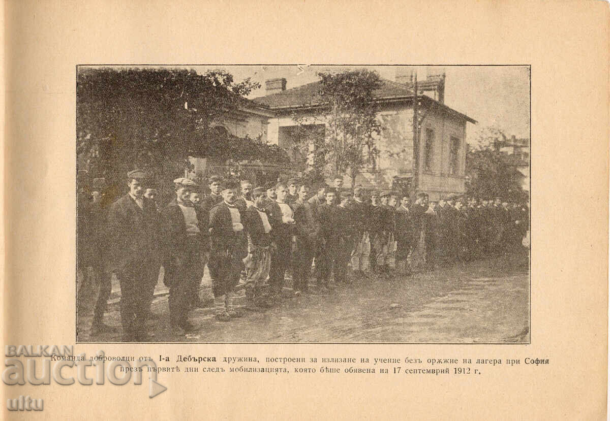 Licitație Miliția Macedoneano-Adrianopolitană 1912-1913, Album după