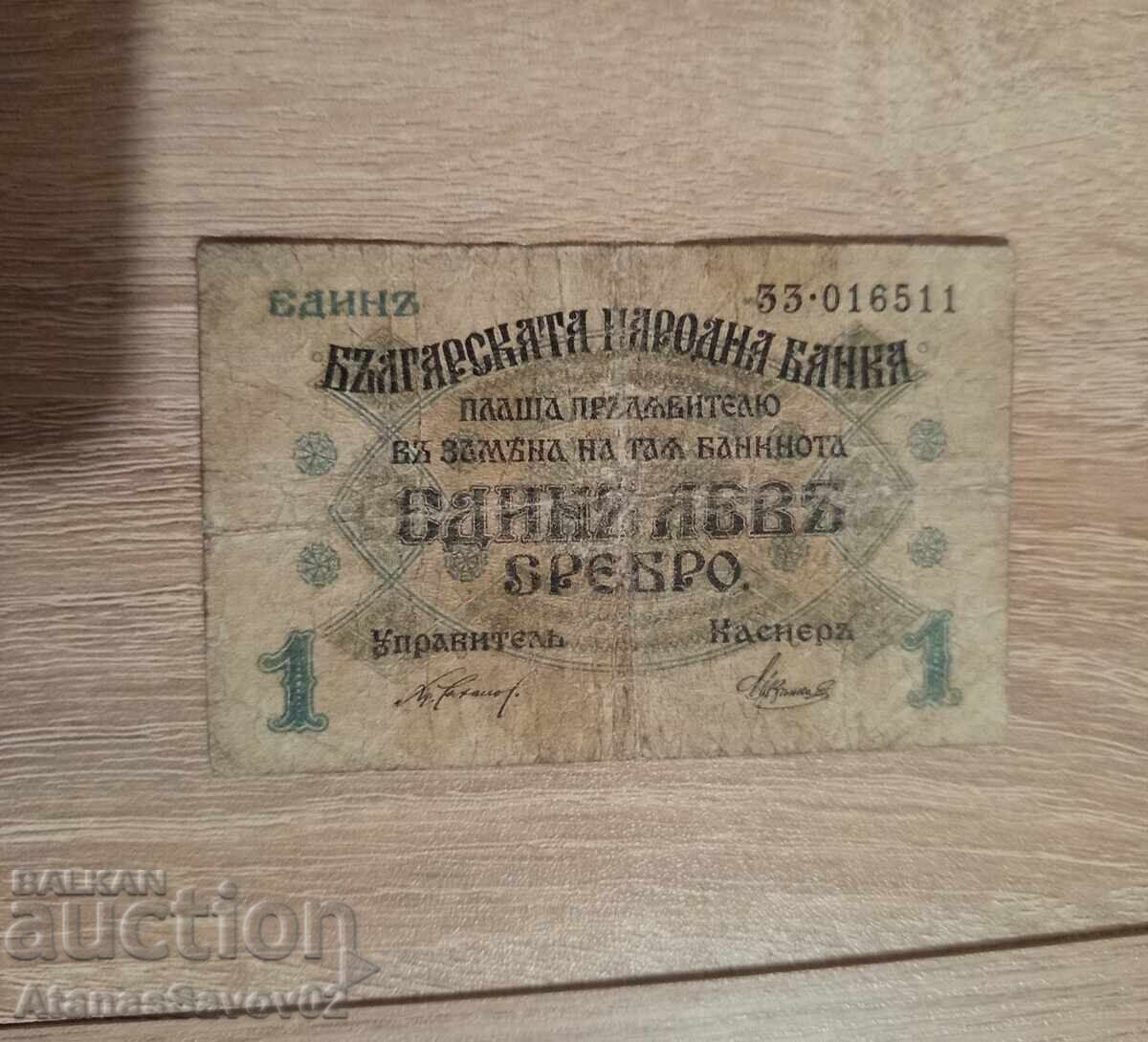 1 лев 1916г. Сребро Царство България