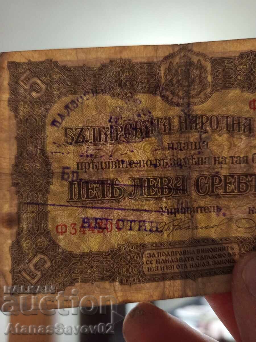 Δημοπρασία 5 leva 1917 g. Srebro Tsarstvo Bŭlgariya. Pechat