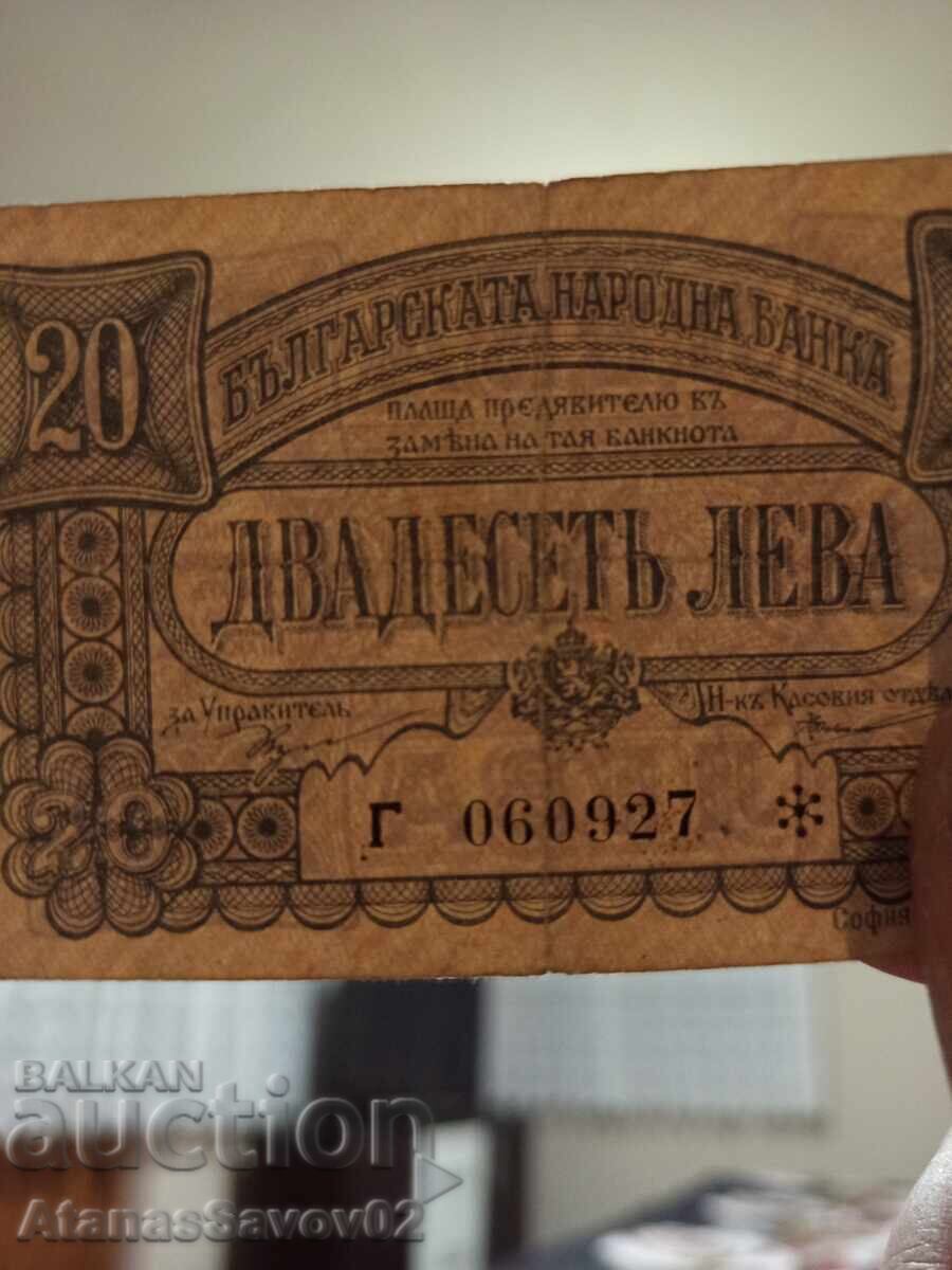 Аукцион 20 лева 1943г. Царство България