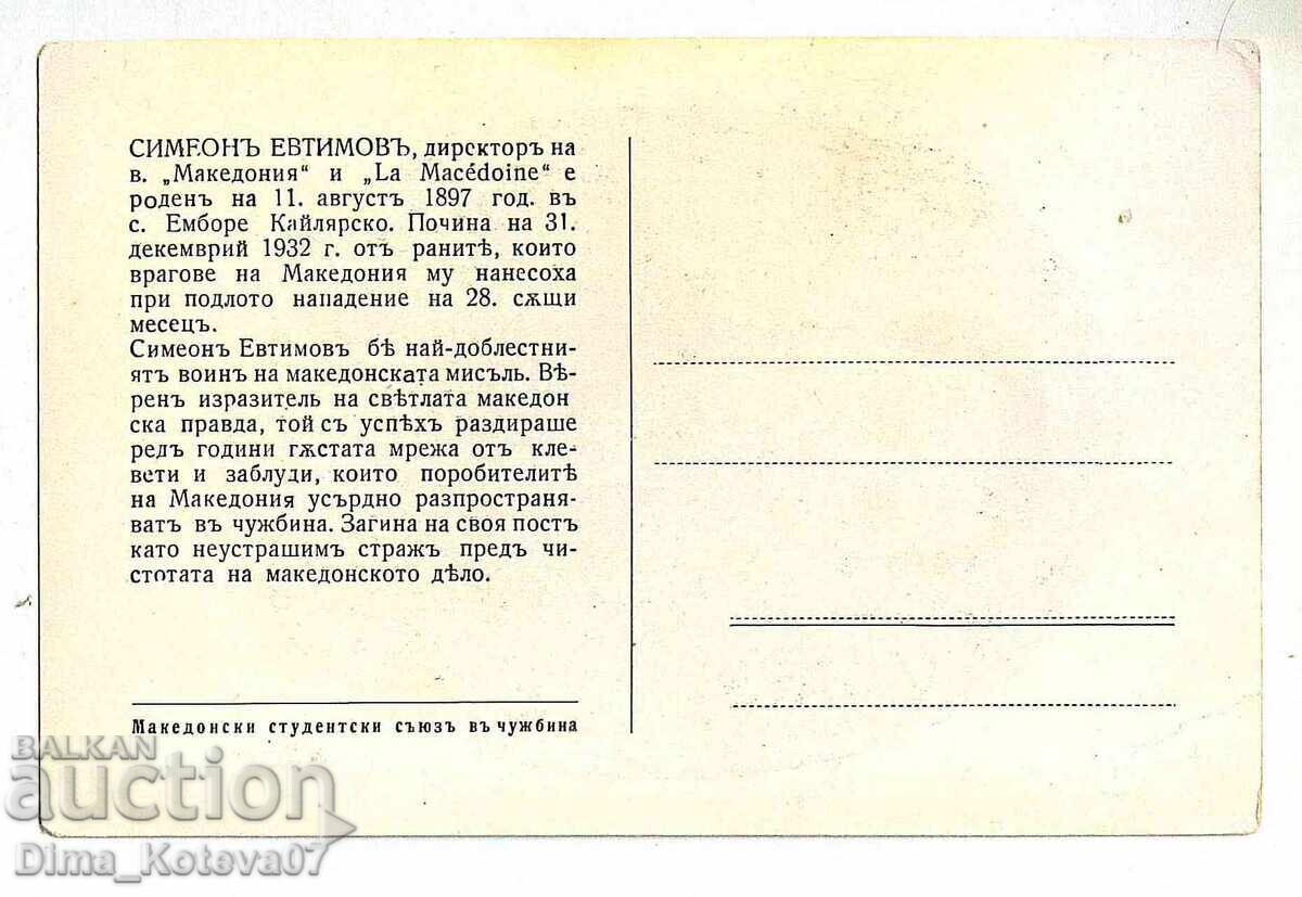 Παλιά κάρτα Συμεών Ευτίμοφ VMRO VMORO με τιμή € 20.00 | 39.12 BGN