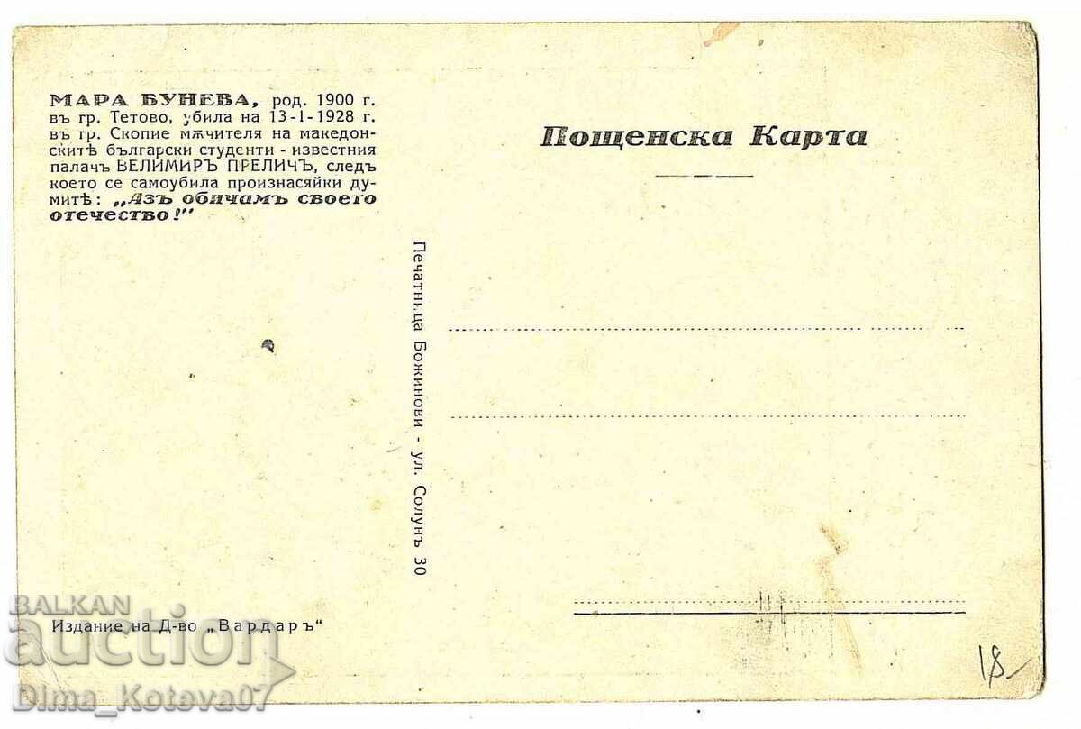 Carte poștală veche Mara Buneva VMRO cu preț € 33.00 | 64.54 BGN