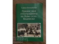 Contribuție la etnografia satului Novo Selo, regiunea Vidin