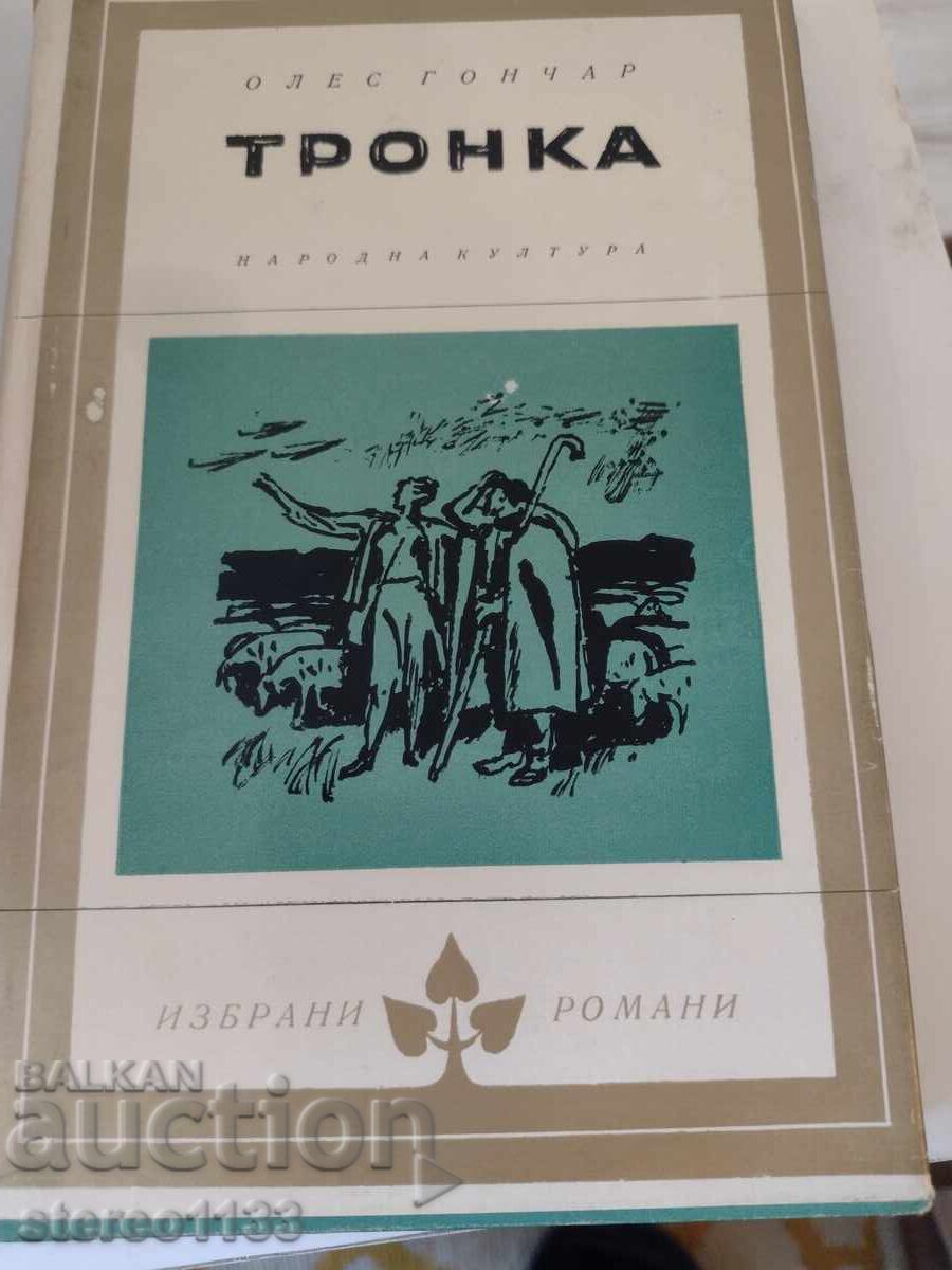 Tronca