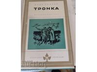 Tronca