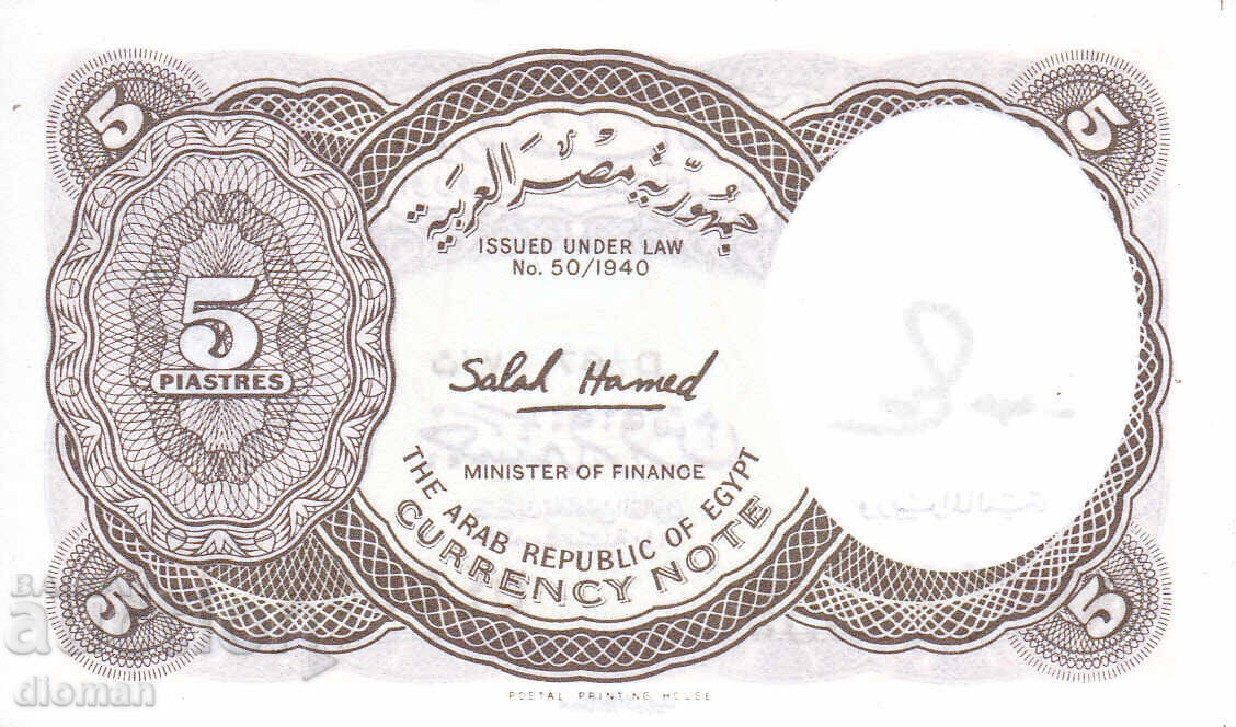dioman - ЕГИПЕТ - 5 ПИАСТРИ - UNC с цена € 0.70 | 1.37 лв.