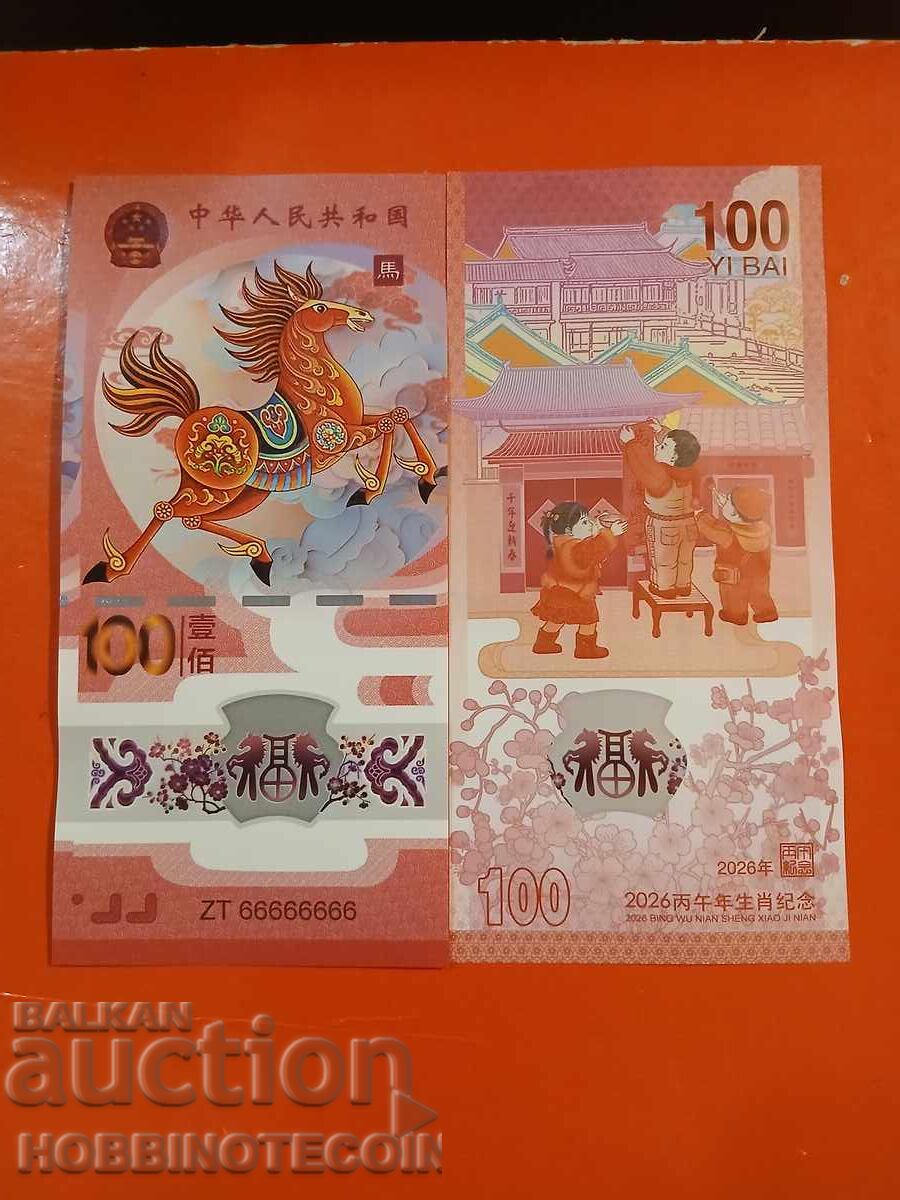 ΚΙΝΑ CHINA 100 ΚΟΝ έκδοση 2026 ΣΟΥΒΕΝΙΡ ZT 66666666 ΠΟΛΥΜΕΡΕΣ