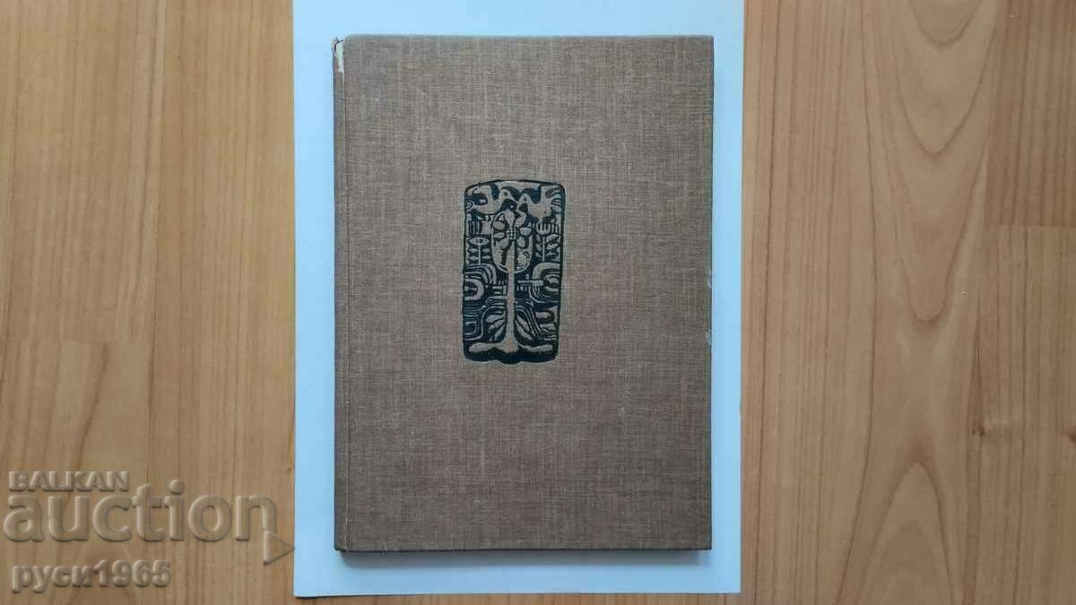 Zdravko Manolov - Μονογραφικό δοκίμιο - V. Vasilichyna - 1979. με τιμή € 2.60 | 5.09 BGN