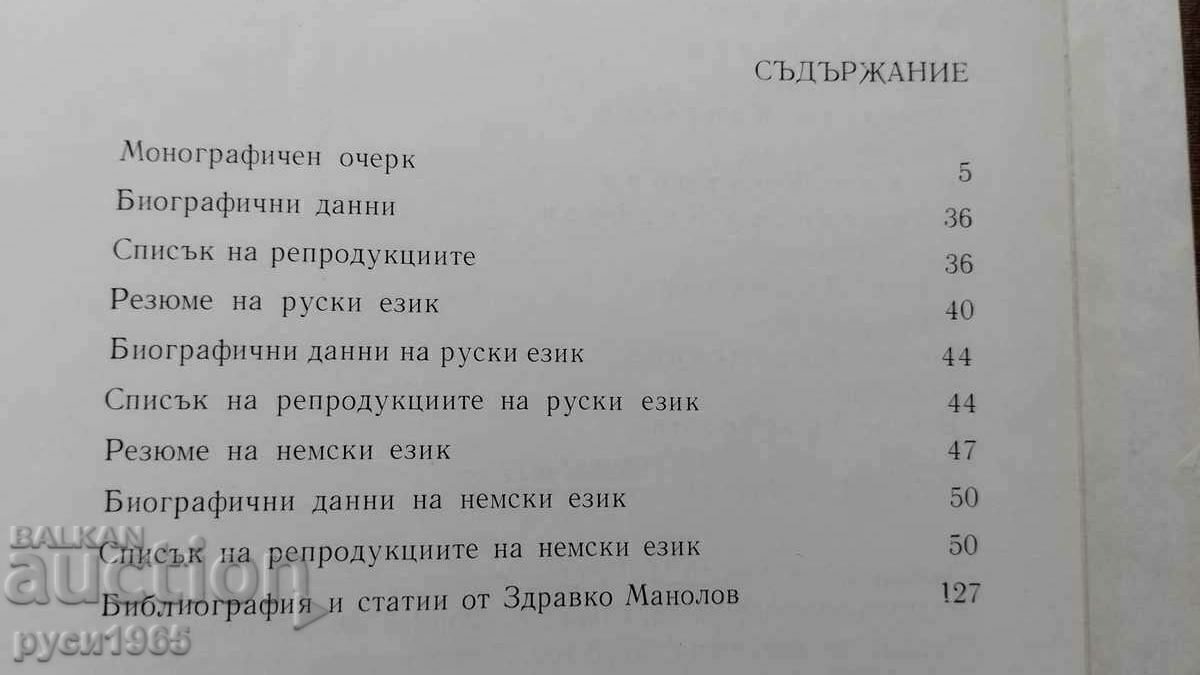 Παράδοση Zdravko Manolov - Μονογραφικό δοκίμιο - V. Vasilichyna - 1979.